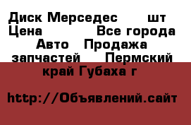 Диск Мерседес R16 1шт › Цена ­ 1 300 - Все города Авто » Продажа запчастей   . Пермский край,Губаха г.